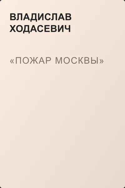 «Пожар Москвы» — обложка книги