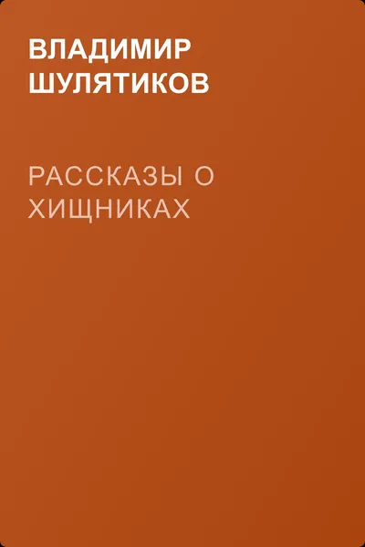 Рассказы о хищниках — обложка книги