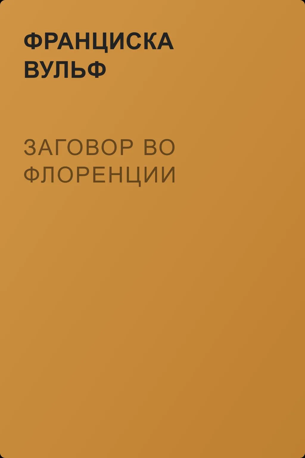 Заговор во Флоренции — обложка книги