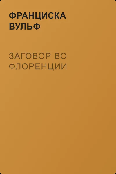 Заговор во Флоренции — обложка книги