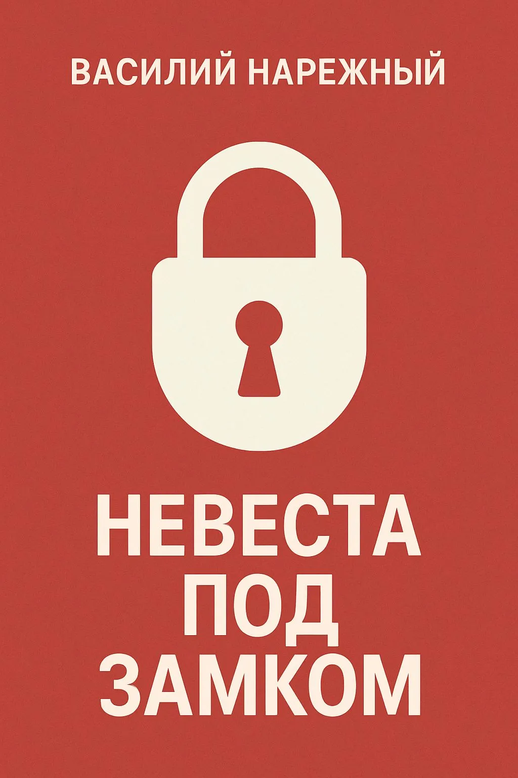 Невеста под замком — обложка книги
