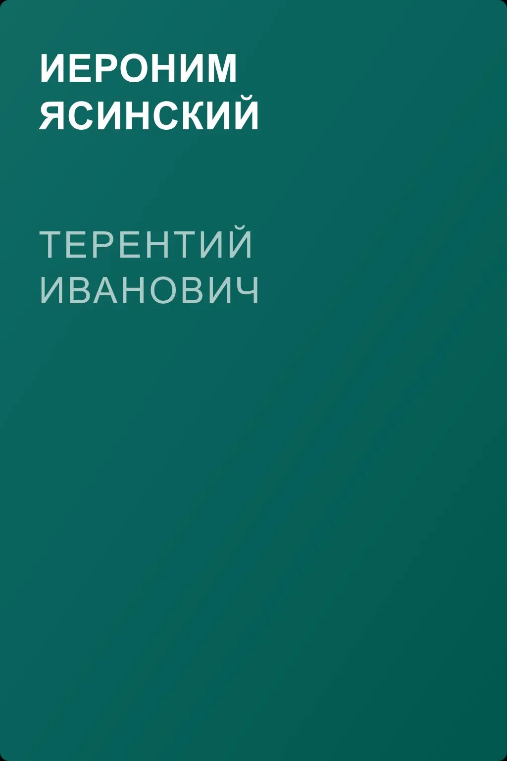 Терентий Иванович — обложка книги