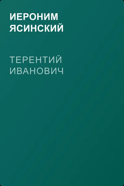 Терентий Иванович — обложка книги