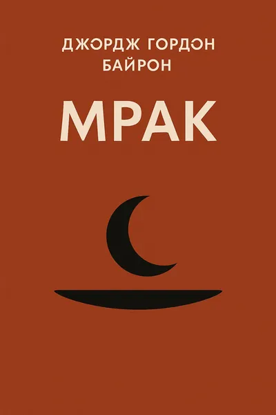 Мрак — обложка книги