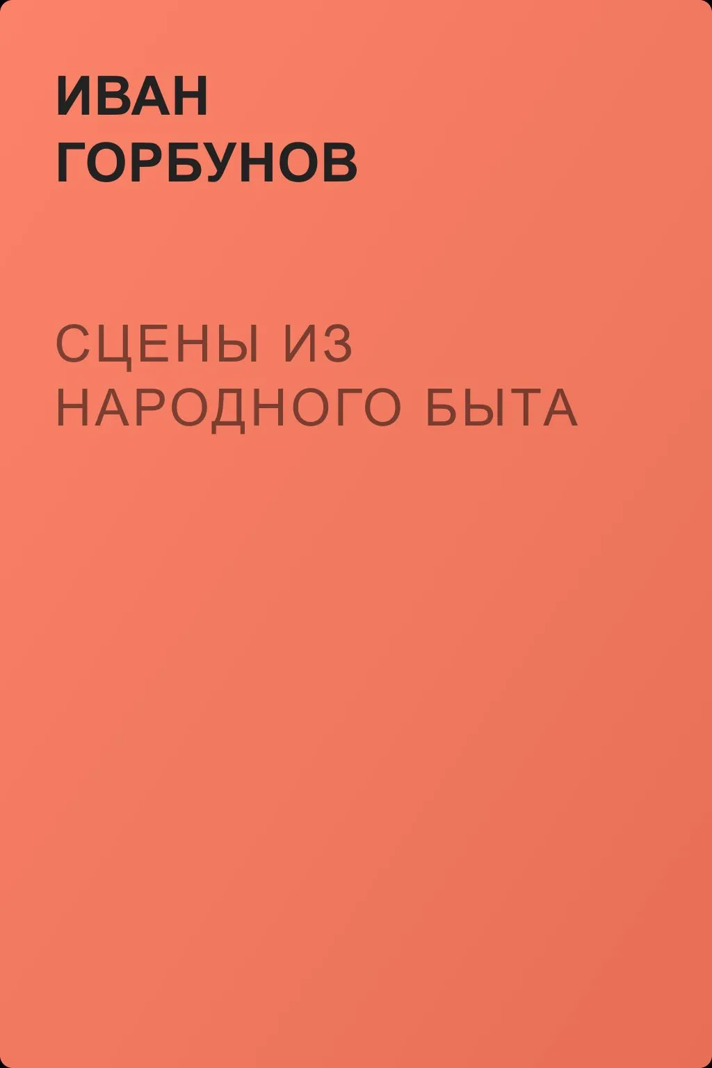 Сцены из народного быта — обложка книги