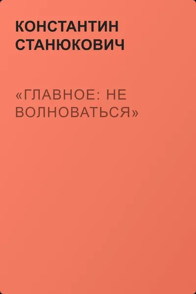 «Главное: не волноваться» — обложка книги