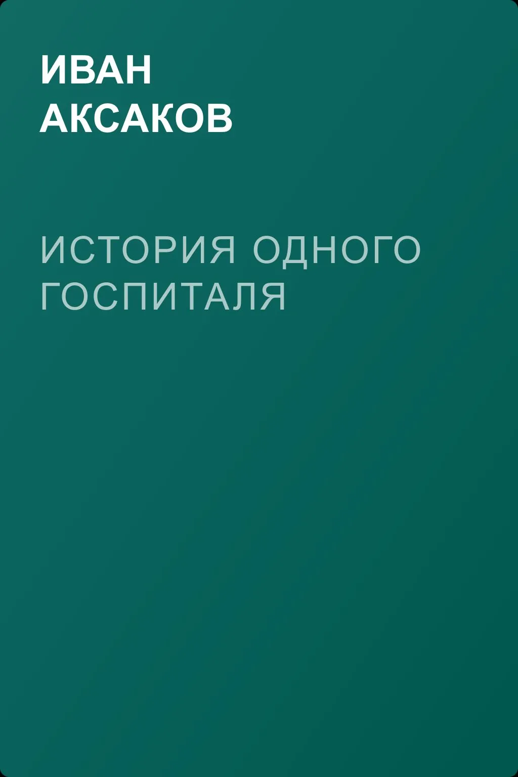 История одного госпиталя — обложка книги
