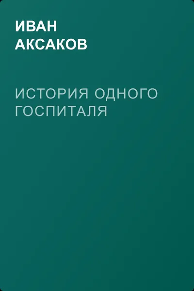История одного госпиталя — обложка книги