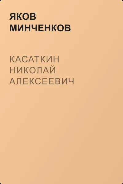 Касаткин Николай Алексеевич — обложка книги