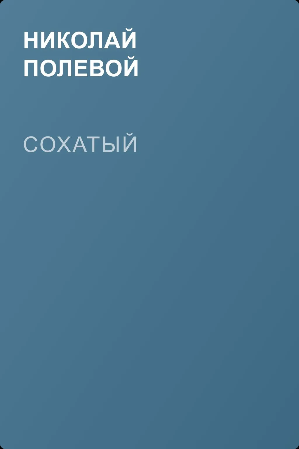 Сохатый — обложка книги