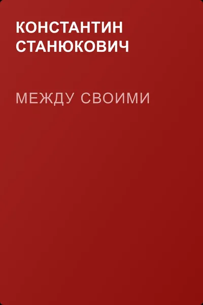 Между своими — обложка книги