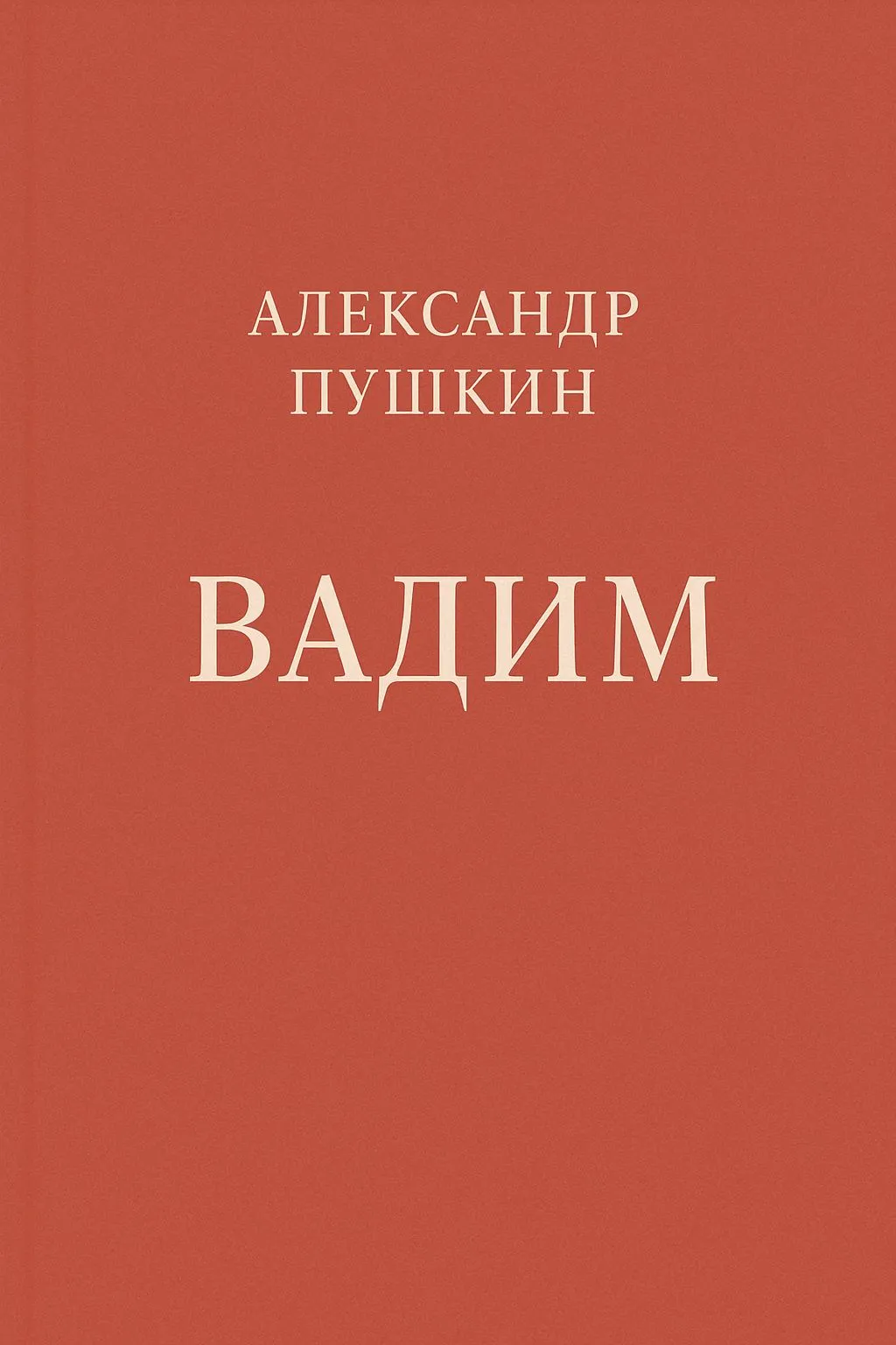 Вадим — обложка книги