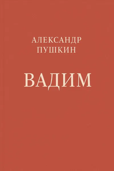 Вадим — обложка книги