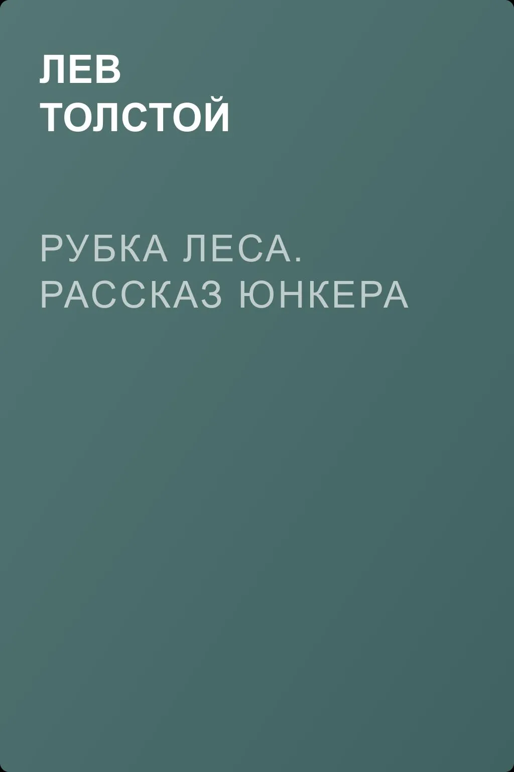 Рубка леса. Рассказ юнкера — обложка книги