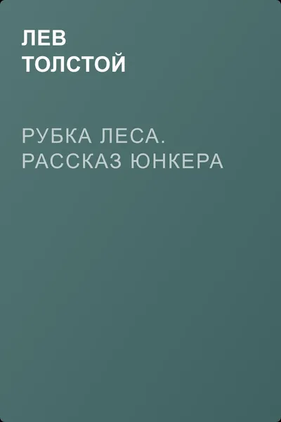 Рубка леса. Рассказ юнкера — обложка книги