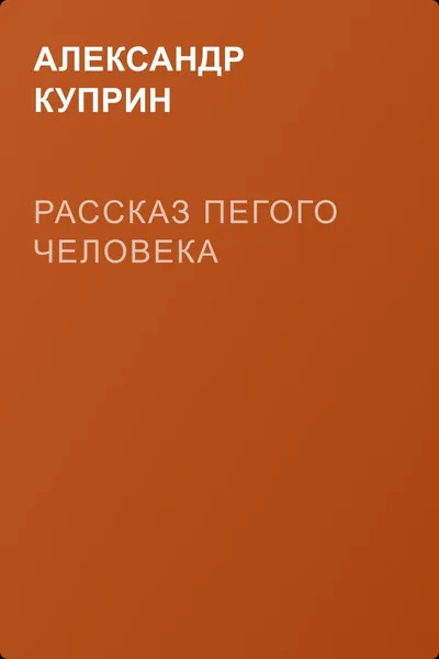 Рассказ пегого человека — обложка книги