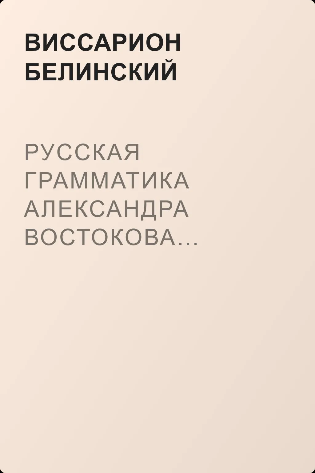Русская грамматика Александра Востокова… — обложка книги