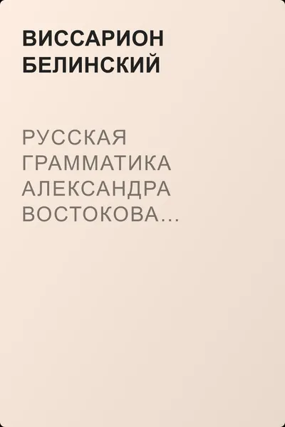Русская грамматика Александра Востокова… — обложка книги