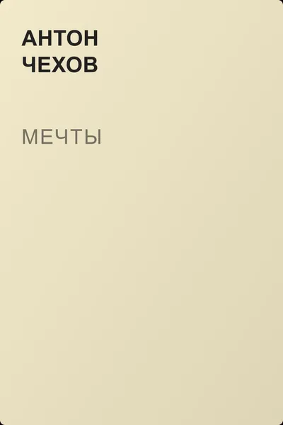 Мечты — обложка книги