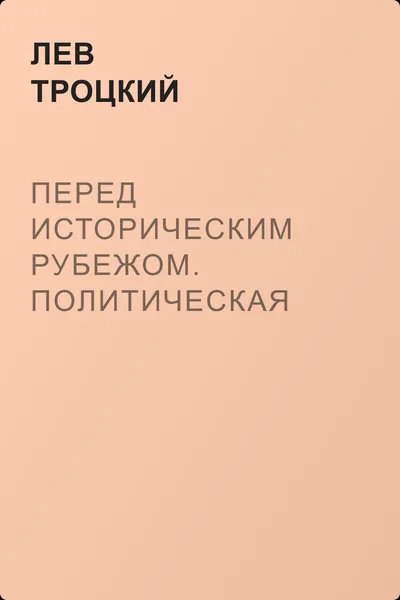 Перед историческим рубежом. Политическая хроника — обложка книги