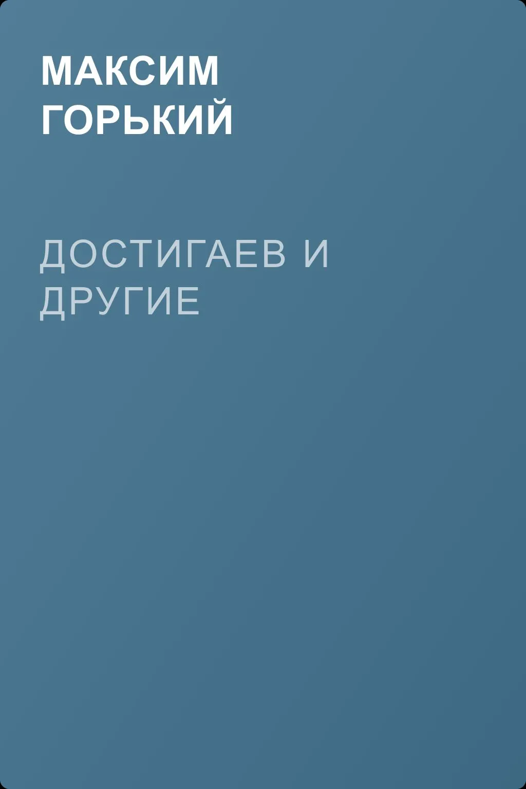 Достигаев и другие — обложка книги
