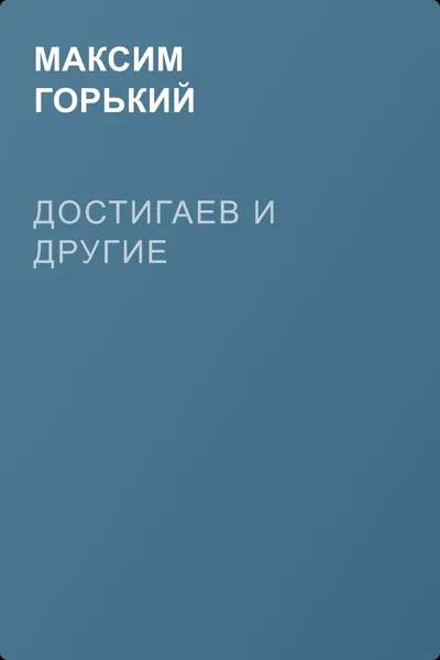 Достигаев и другие — обложка книги