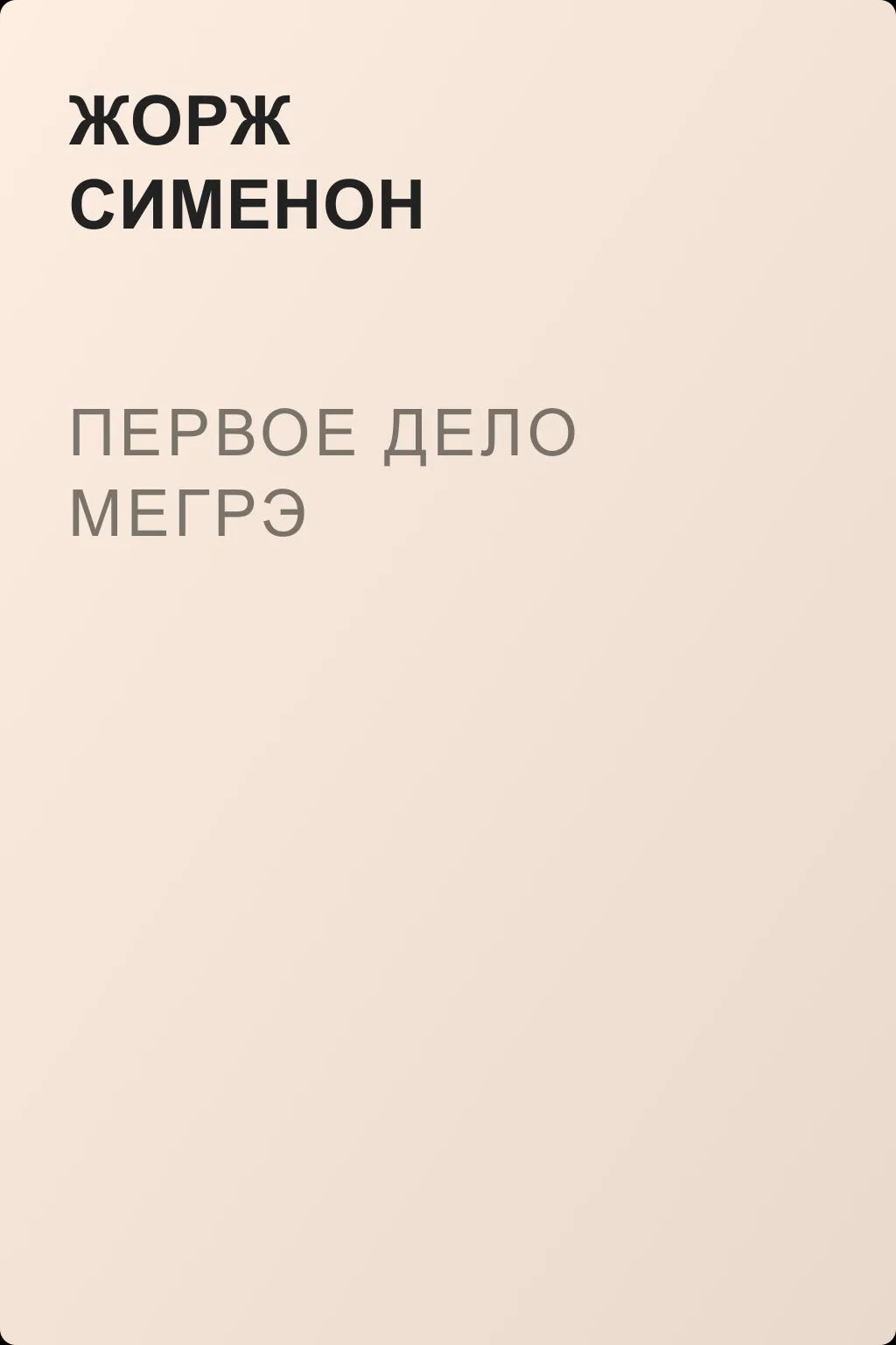 Первое дело Мегрэ — обложка книги