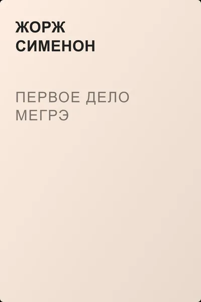 Первое дело Мегрэ — обложка книги