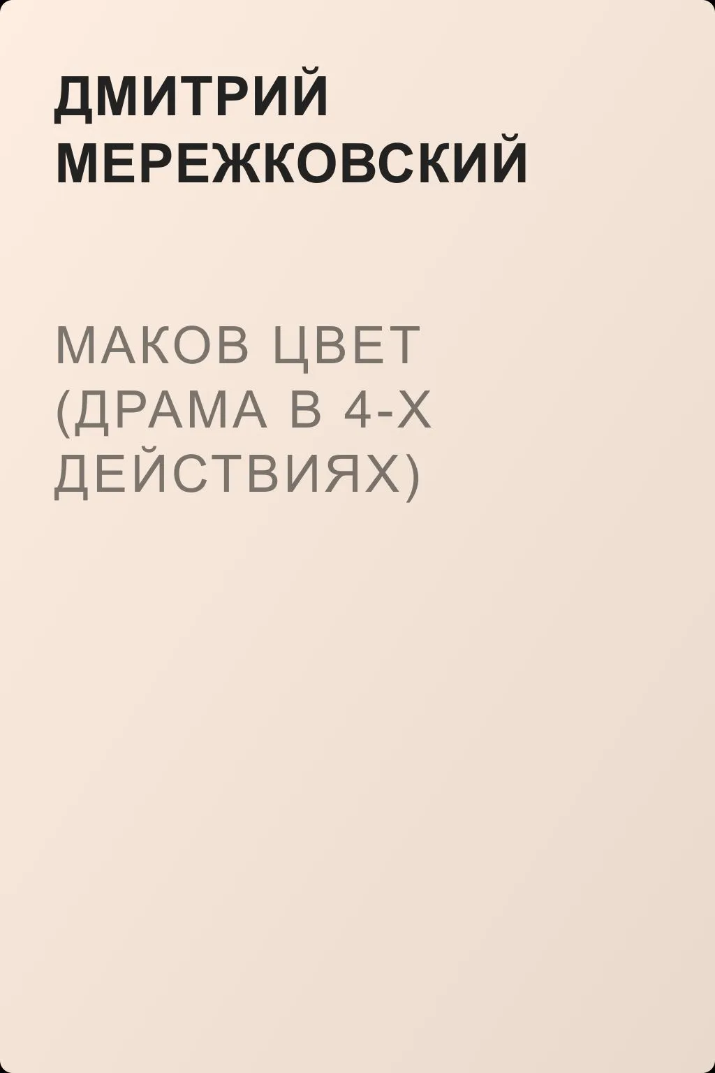Маков цвет (драма в 4-х действиях) — обложка книги