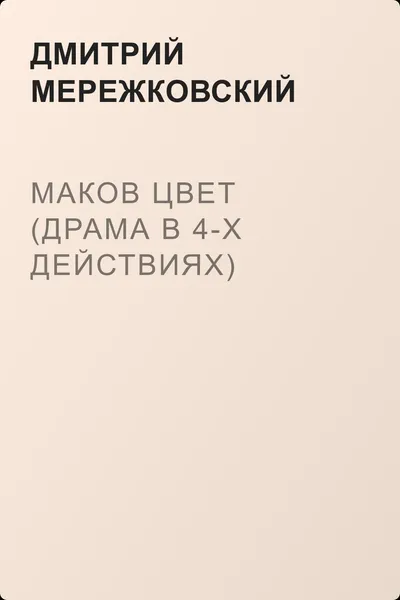 Маков цвет (драма в 4-х действиях) — обложка книги