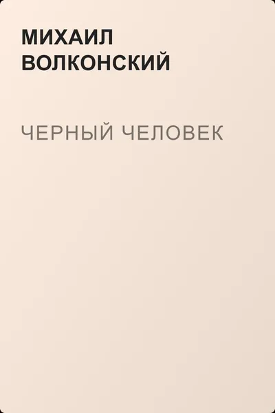 Черный человек — обложка книги