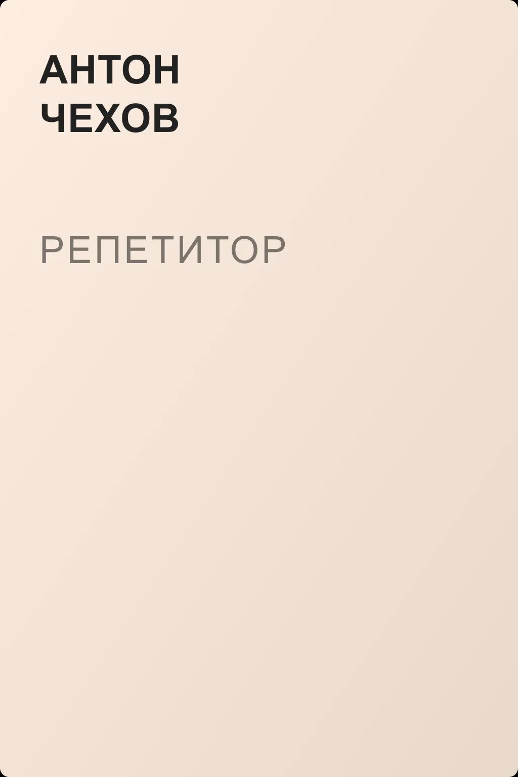 Репетитор — обложка книги