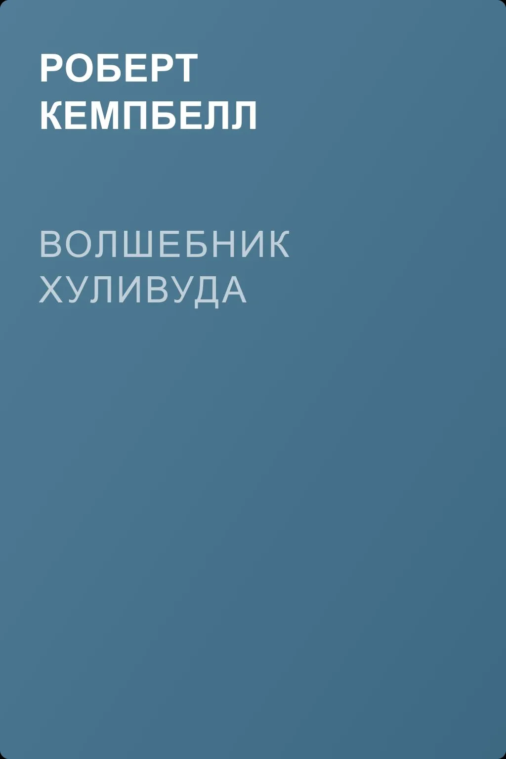Волшебник Хуливуда — обложка книги
