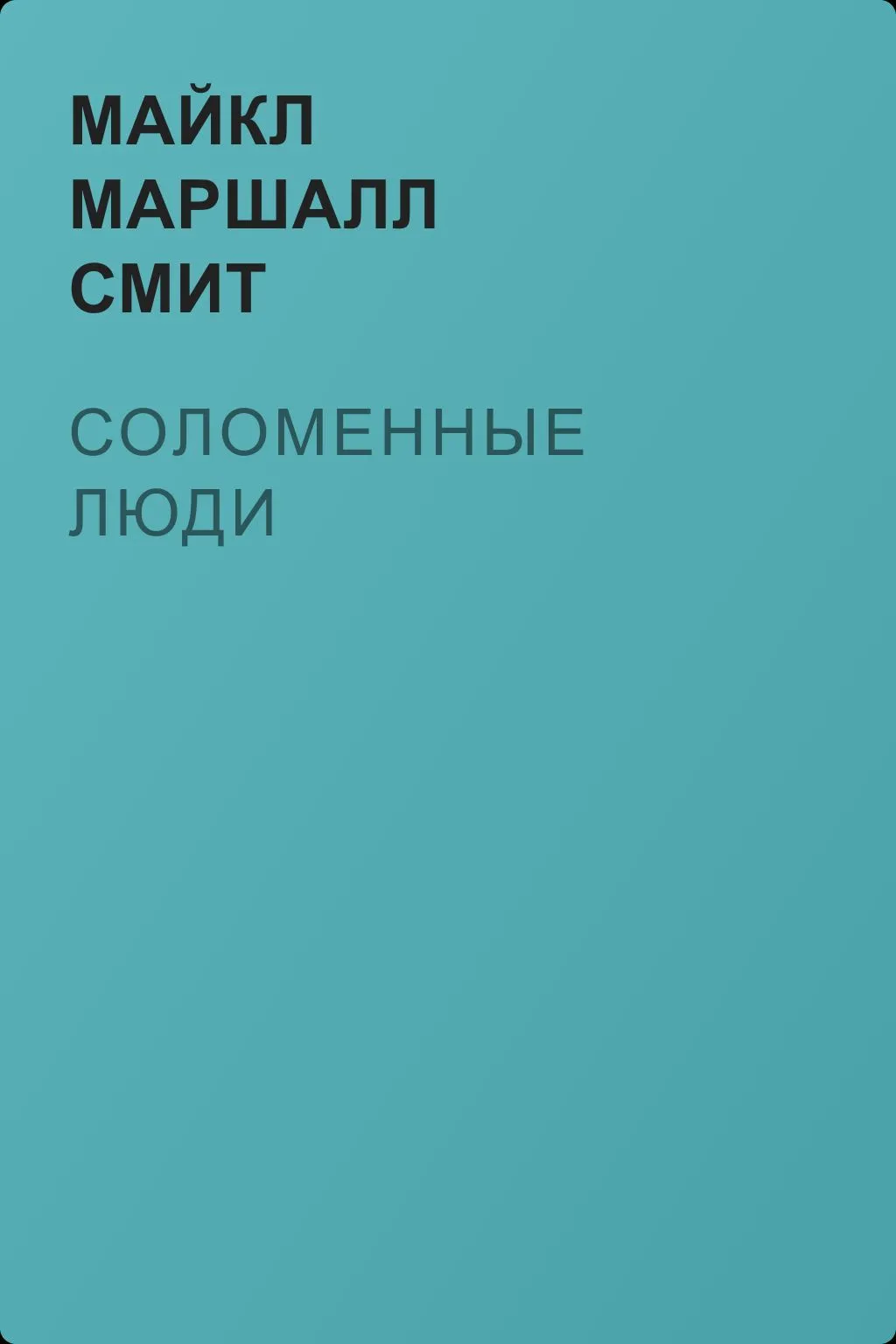 Соломенные люди — обложка книги