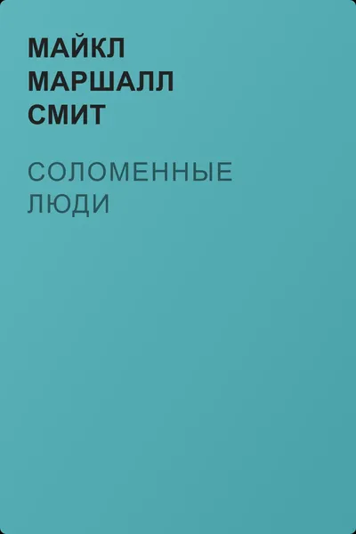 Соломенные люди — обложка книги