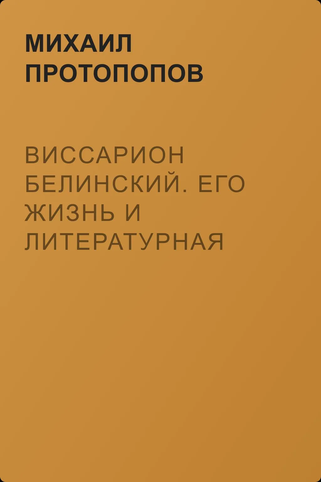 Виссарион Белинский. Его жизнь и литературная деятельность — обложка книги