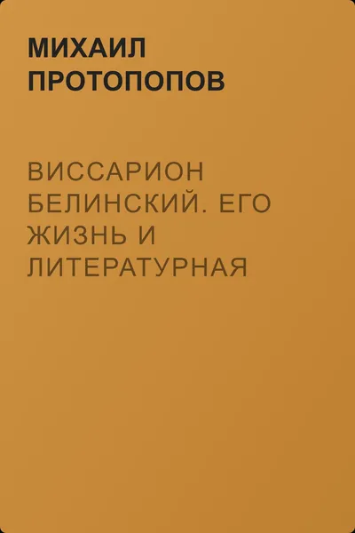 Виссарион Белинский. Его жизнь и литературная деятельность — обложка книги