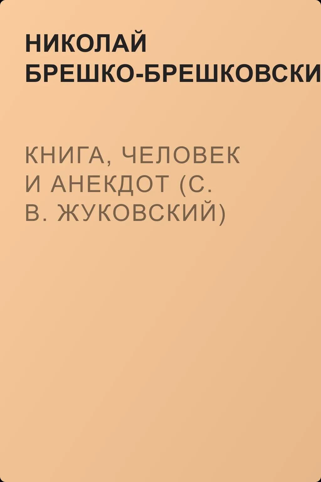 Книга, человек и анекдот (С. В. Жуковский) — обложка книги