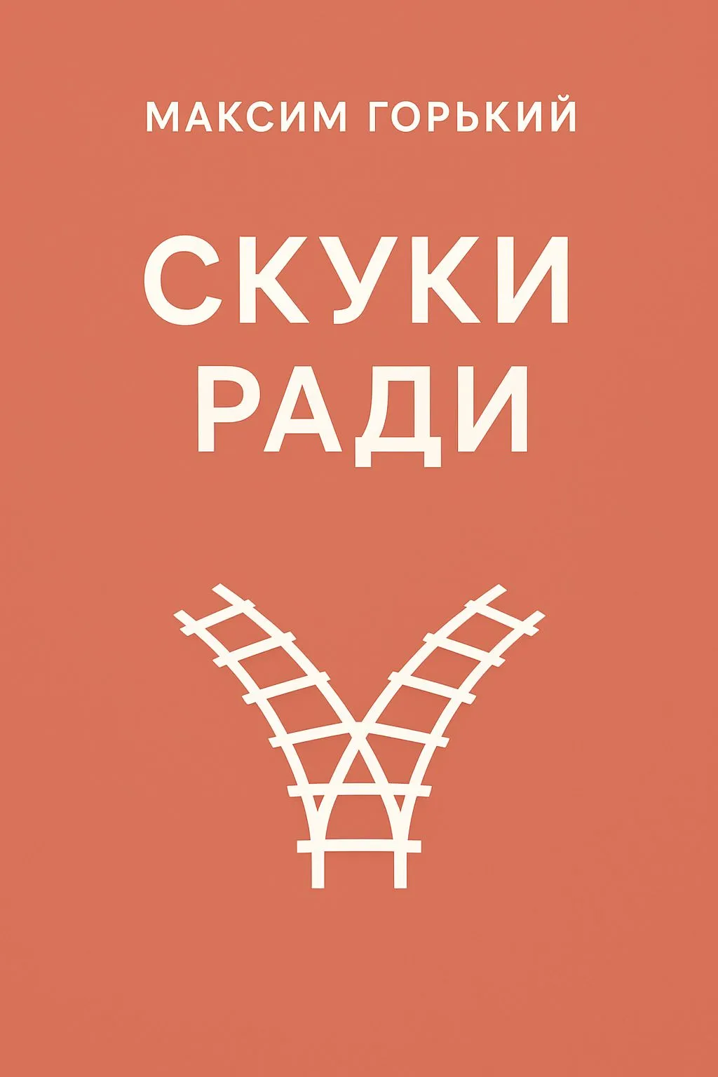 Скуки ради — обложка книги