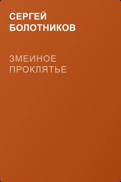 Змеиное проклятье — обложка книги