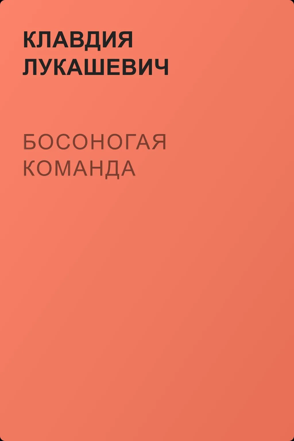 Босоногая команда — обложка книги
