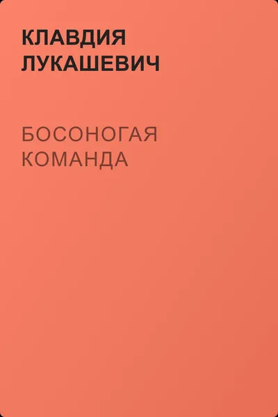 Босоногая команда — обложка книги