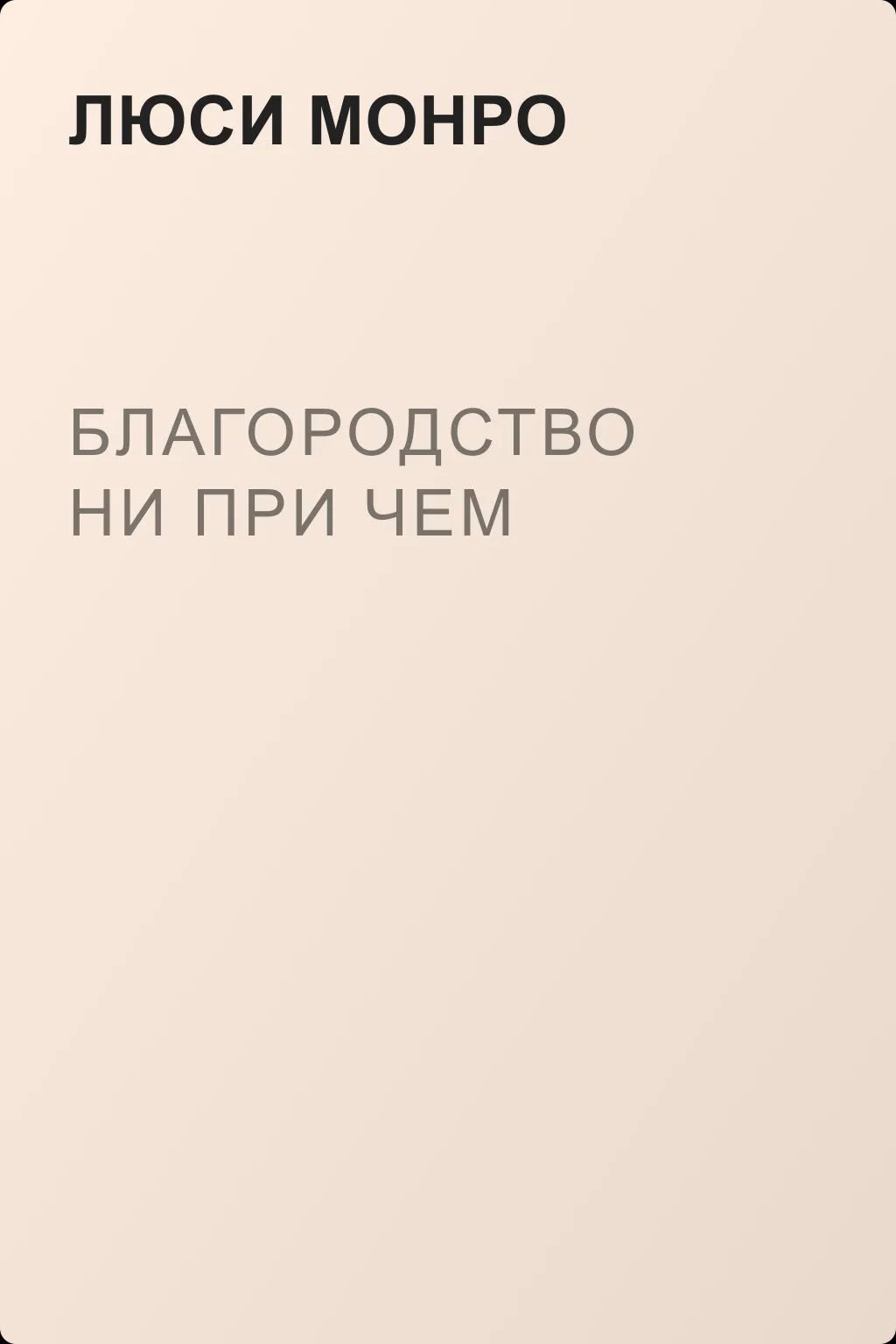 Благородство ни при чем — обложка книги