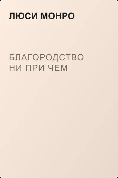 Благородство ни при чем — обложка книги