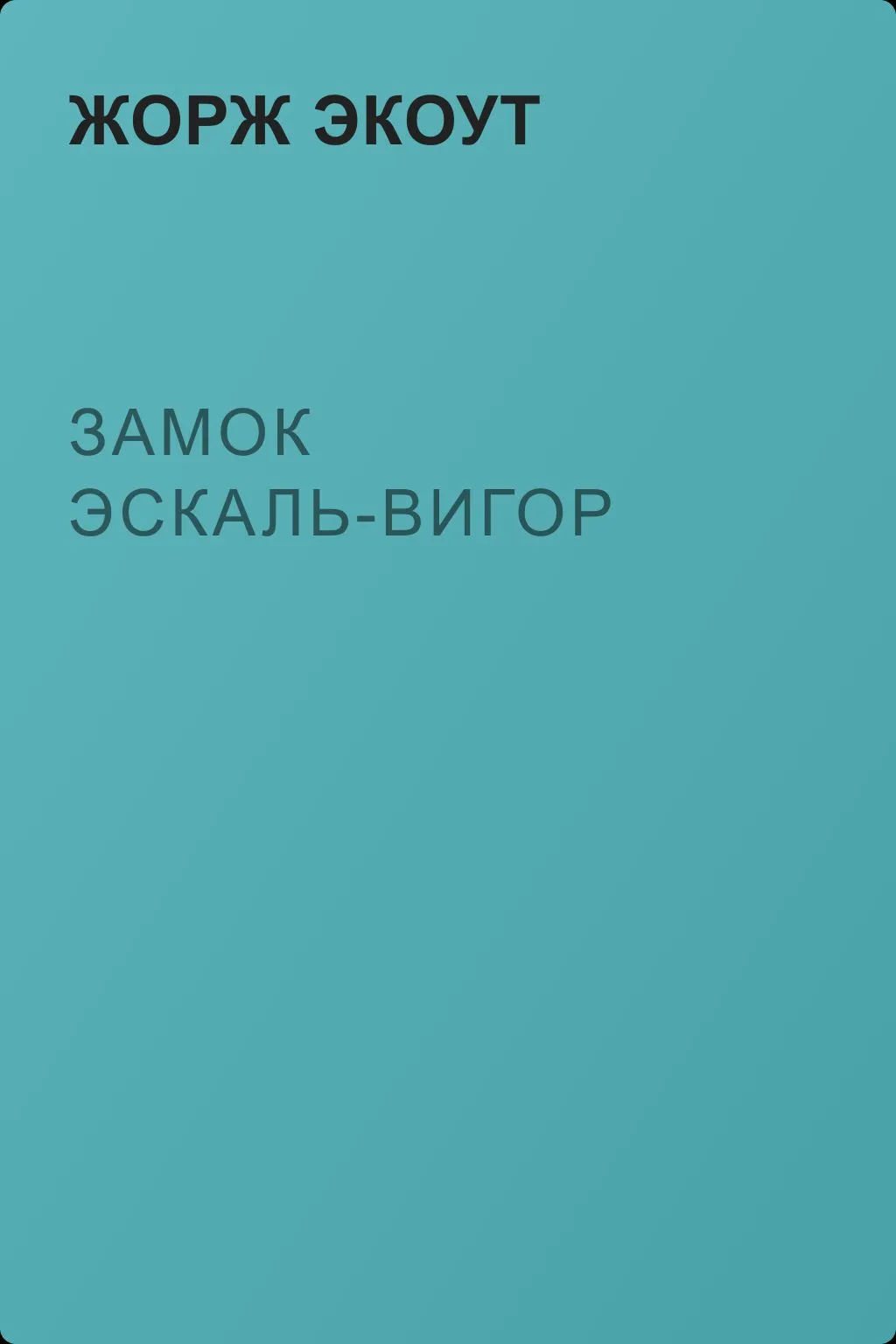 Замок Эскаль-Вигор — обложка книги