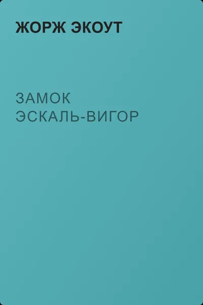 Замок Эскаль-Вигор — обложка книги