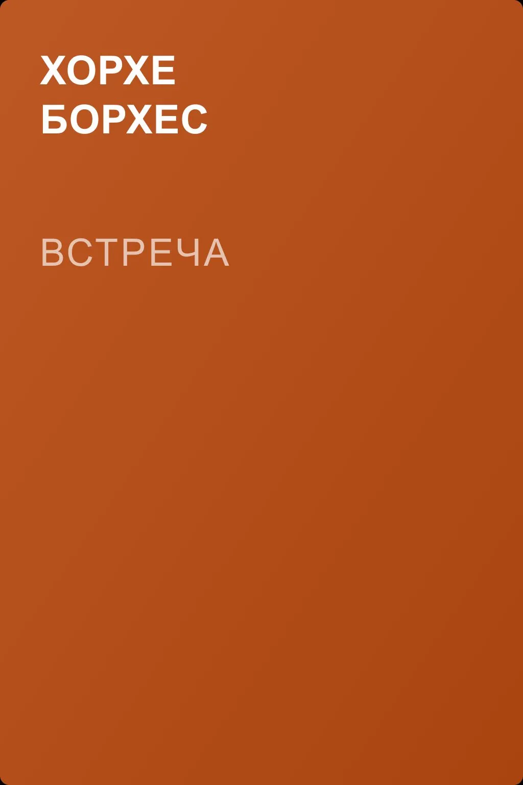 Встреча — обложка книги