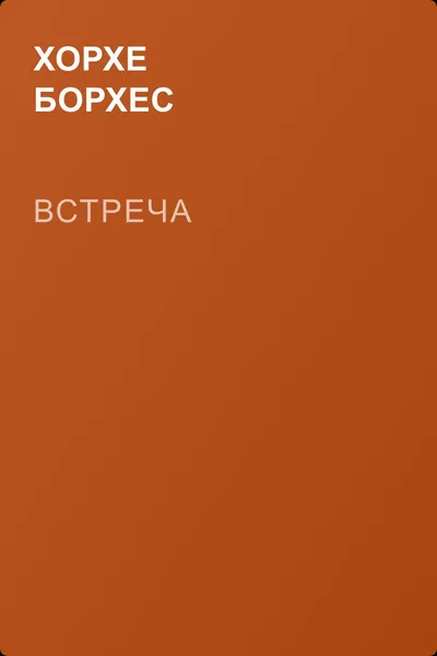 Встреча — обложка книги