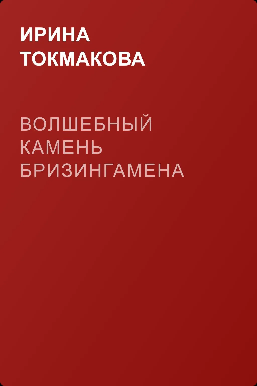 Волшебный камень Бризингамена — обложка книги