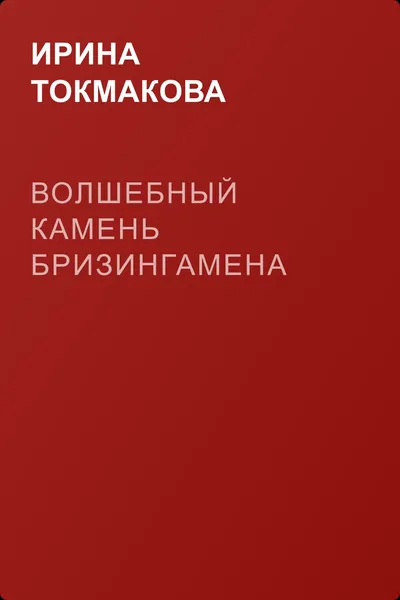 Волшебный камень Бризингамена — обложка книги